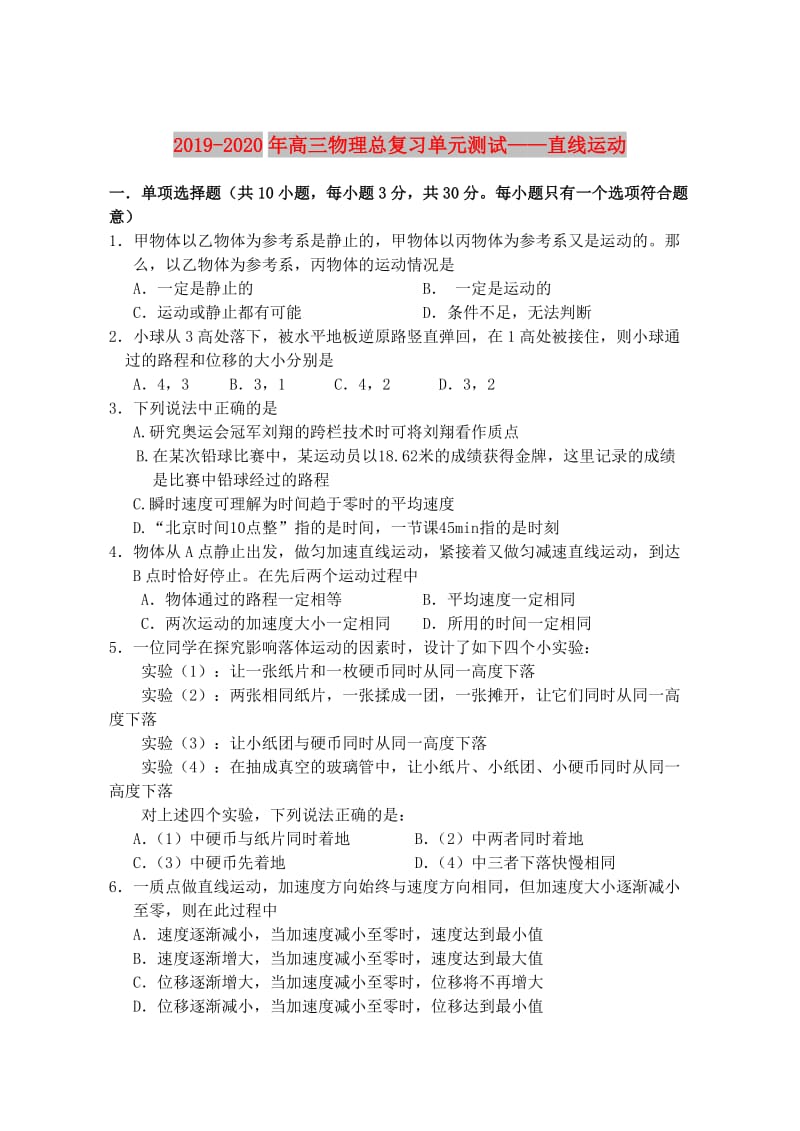 2019-2020年高三物理总复习单元测试——直线运动.doc_第1页