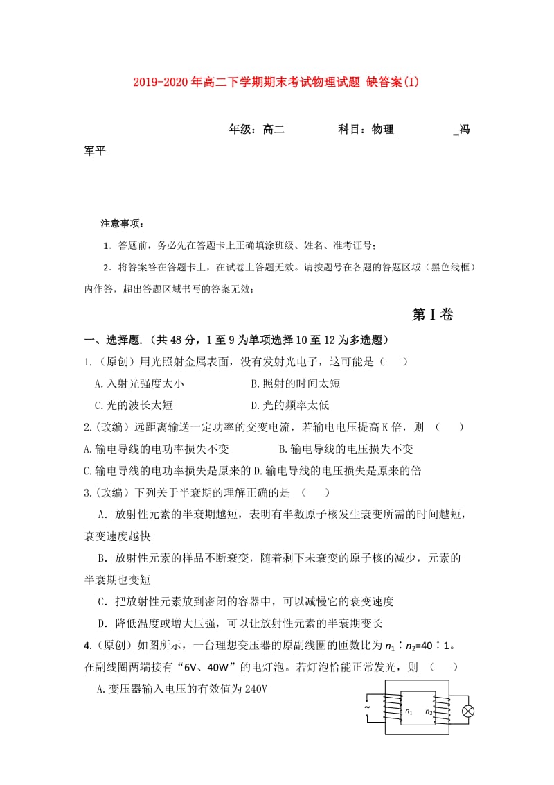 2019-2020年高二下学期期末考试物理试题 缺答案(I).doc_第1页