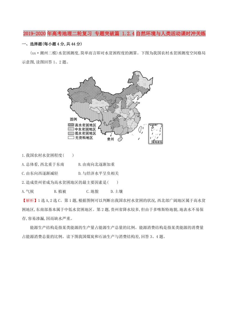 2019-2020年高考地理二轮复习 专题突破篇 1.2.4自然环境与人类活动课时冲关练.doc_第1页