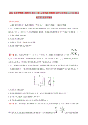 2019年高考物理一轮复习 第十一章 交变电流 传感器 课时分层作业 三十二 11.2 变压器 电能的输送.doc