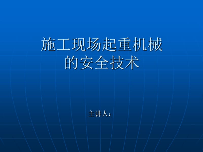 起重机械安全技术培训.ppt_第1页