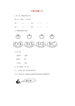 一年級語文下冊 第3單元 第9課《兩只鳥蛋》課時練習（2） 新人教版.doc