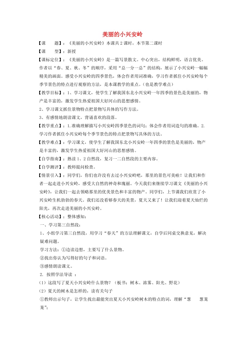 2019年秋三年级语文上册《美丽的小兴安岭》教案2 鲁教版.doc_第1页