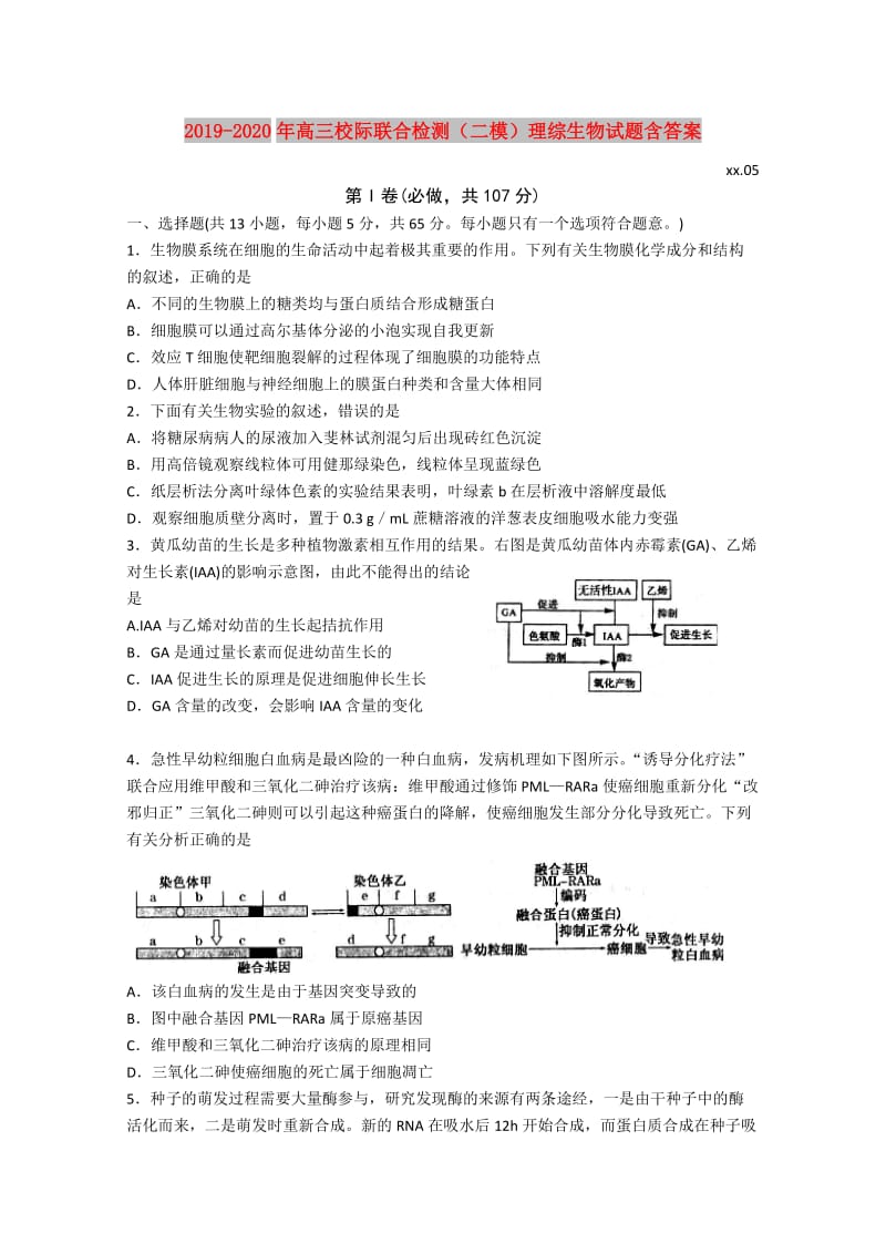 2019-2020年高三校际联合检测（二模）理综生物试题含答案.doc_第1页