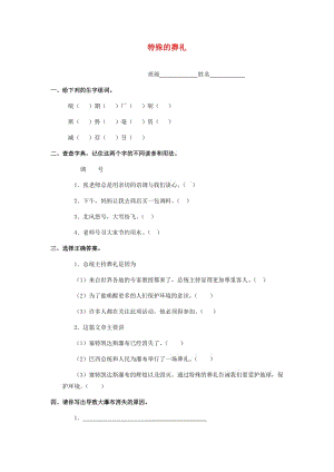 2019秋三年級語文上冊《特殊的葬禮》隨堂練習(xí)題 冀教版.doc