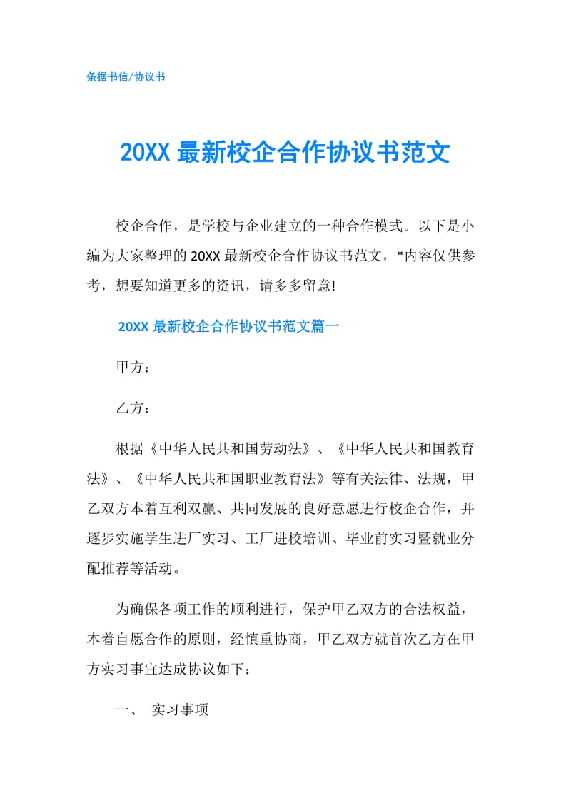 20XX最新校企合作协议书范文.doc_第1页