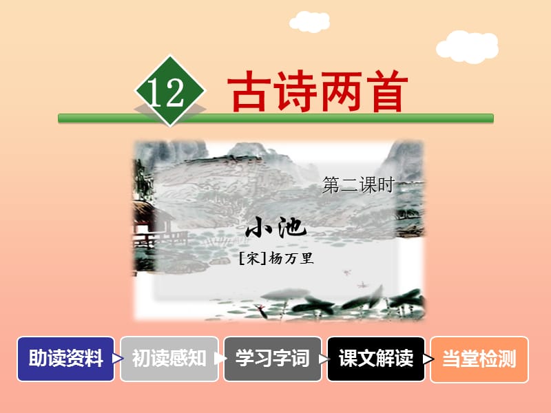 2019一年级语文下册课文412古诗二首池上第2课时课件新人教版.ppt_第1页