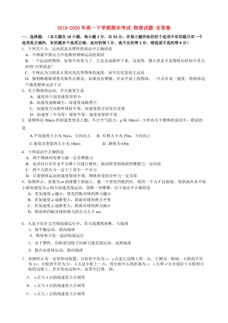 2019-2020年高一下学期期末考试 物理试题 含答案.doc_第1页