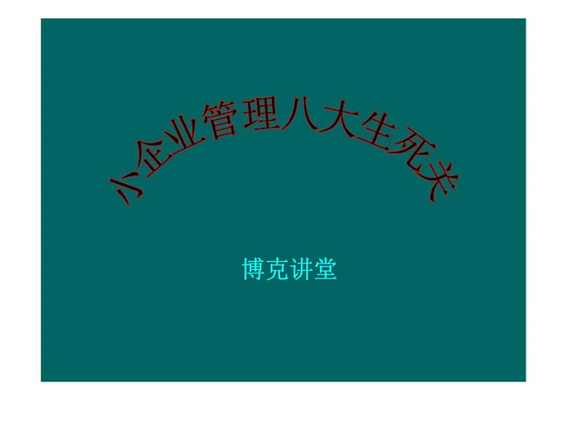 小企业管理八大生死关.ppt_第1页