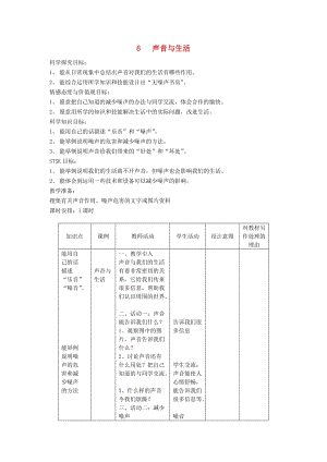 三年級科學下冊 第2單元 6《聲音與生活》教案2 翼教版.doc