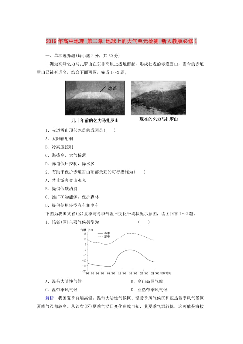 2019年高中地理 第二章 地球上的大气单元检测 新人教版必修1.doc_第1页