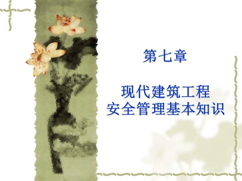 教学课件PPT现代建筑工程安全管理基本知识.ppt_第1页