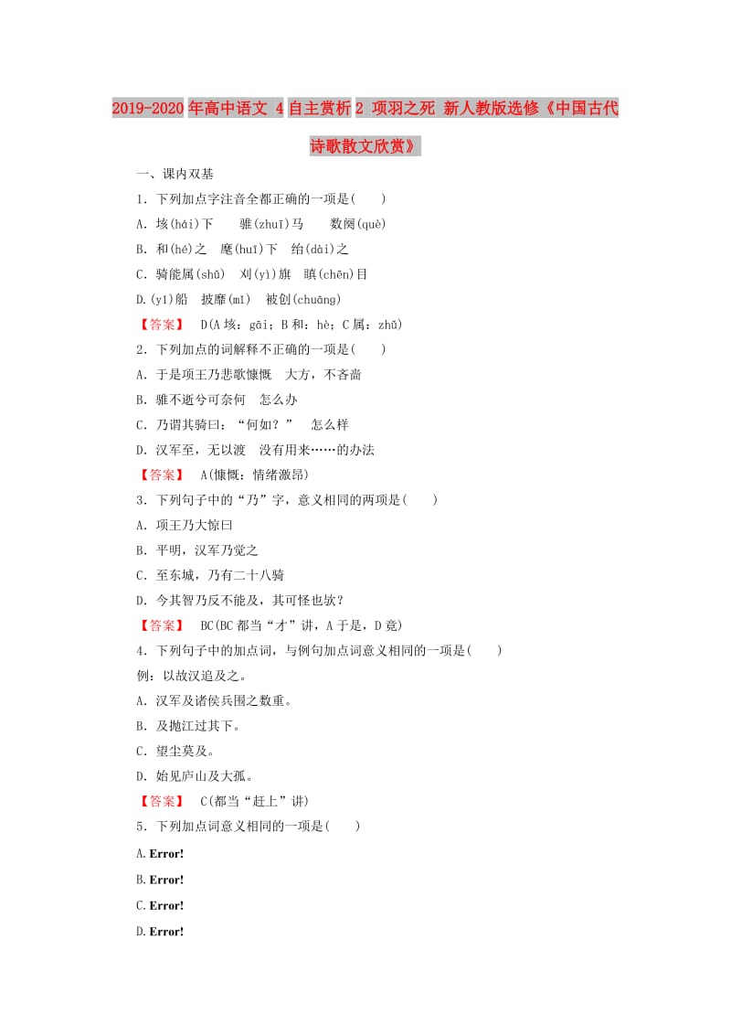 2019-2020年高中语文 4自主赏析2 项羽之死 新人教版选修《中国古代诗歌散文欣赏》.doc_第1页