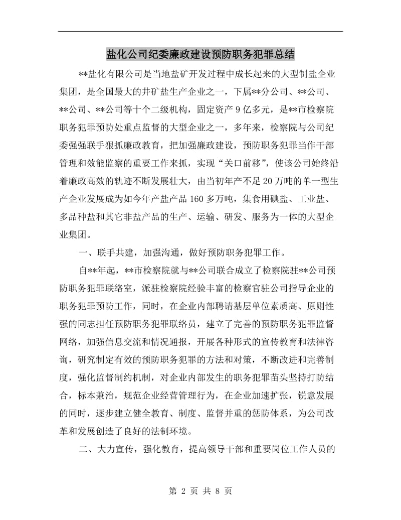 盐化公司纪委廉政建设预防职务犯罪总结.doc_第2页