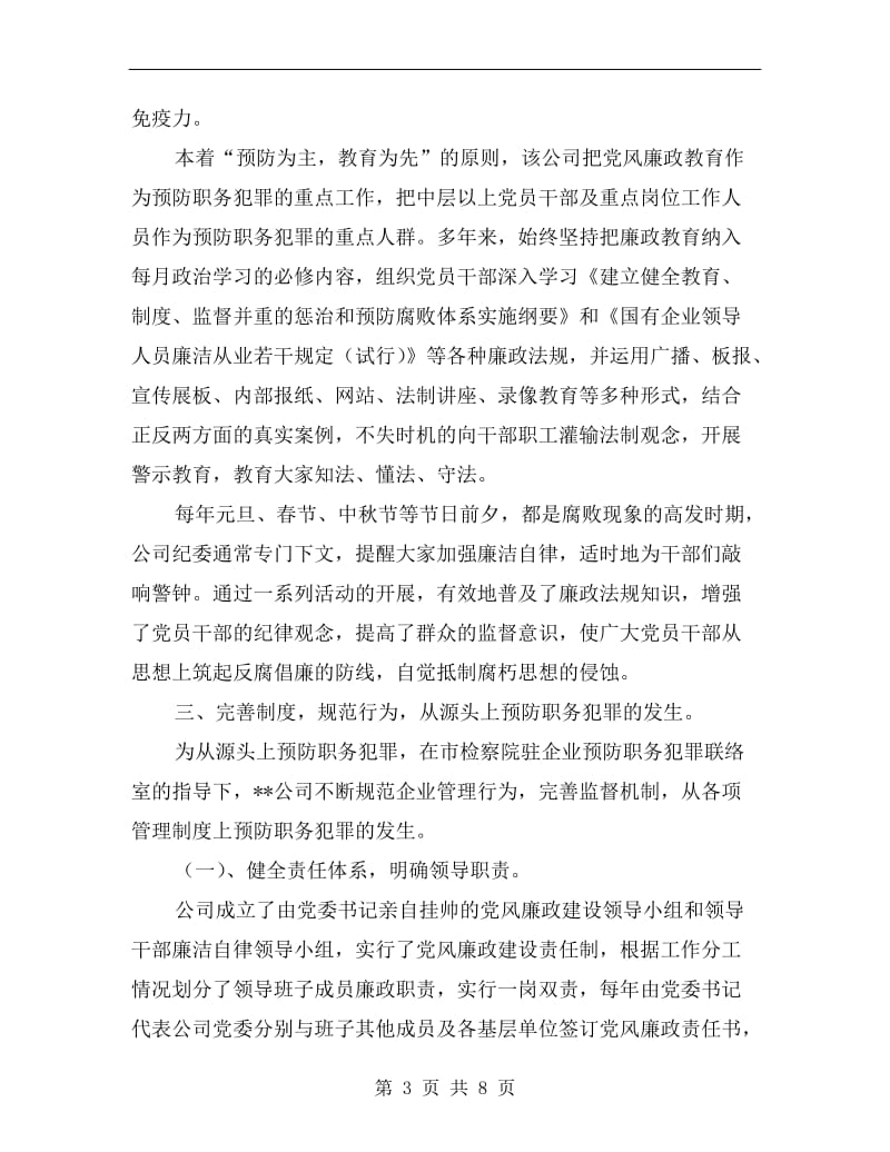 盐化公司纪委廉政建设预防职务犯罪总结.doc_第3页