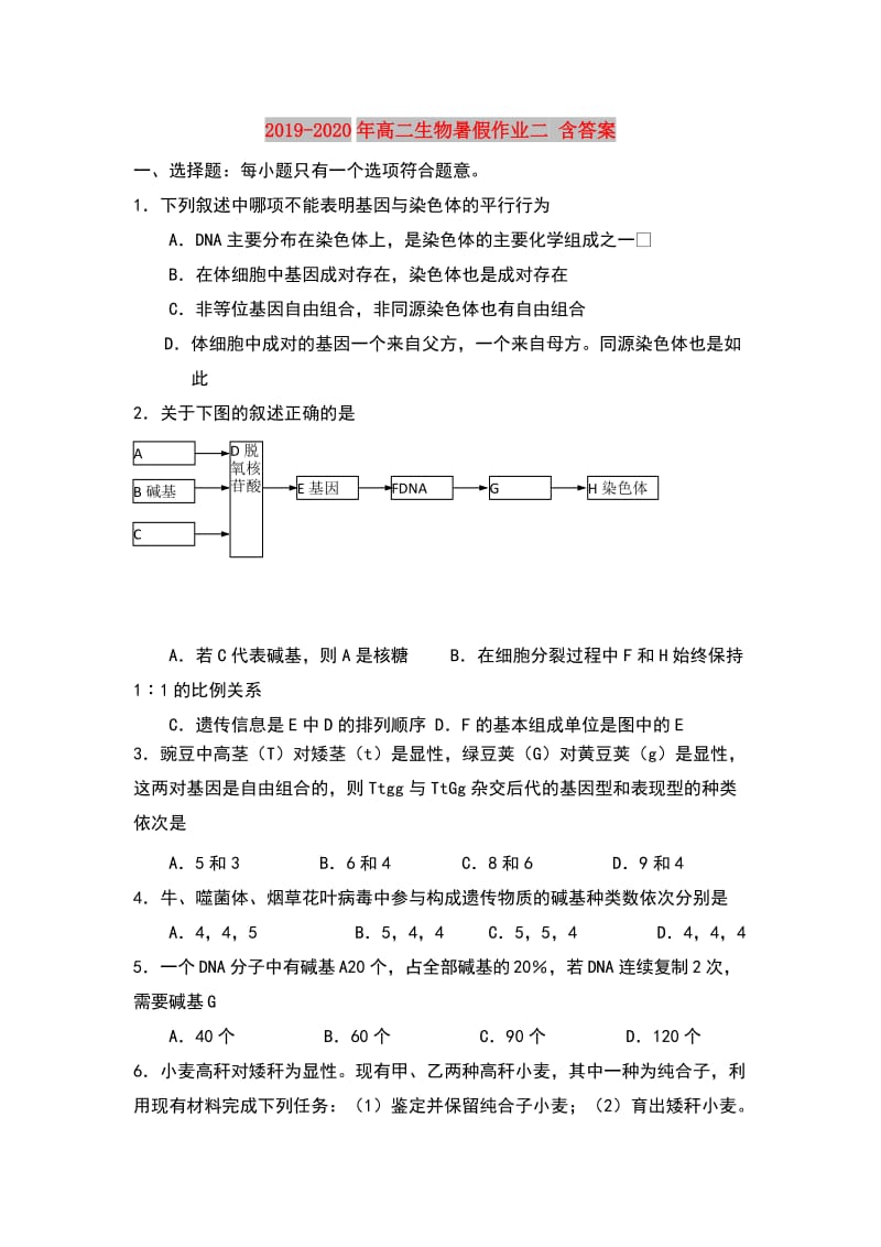 2019-2020年高二生物暑假作业二 含答案.doc_第1页