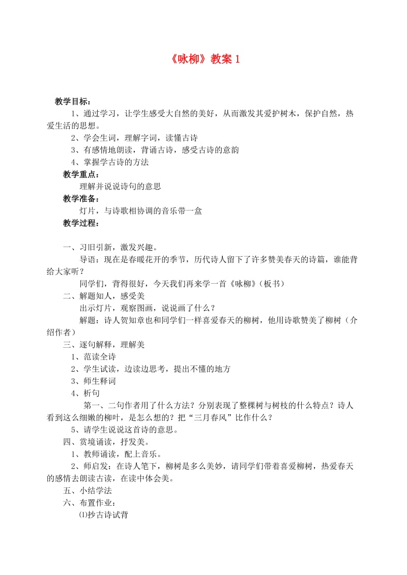 三年级语文下册 第一组 2 咏柳教案1 新人教版.doc_第1页