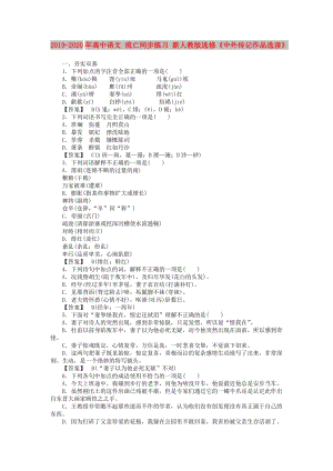 2019-2020年高中語(yǔ)文 流亡同步練習(xí) 新人教版選修《中外傳記作品選讀》.doc