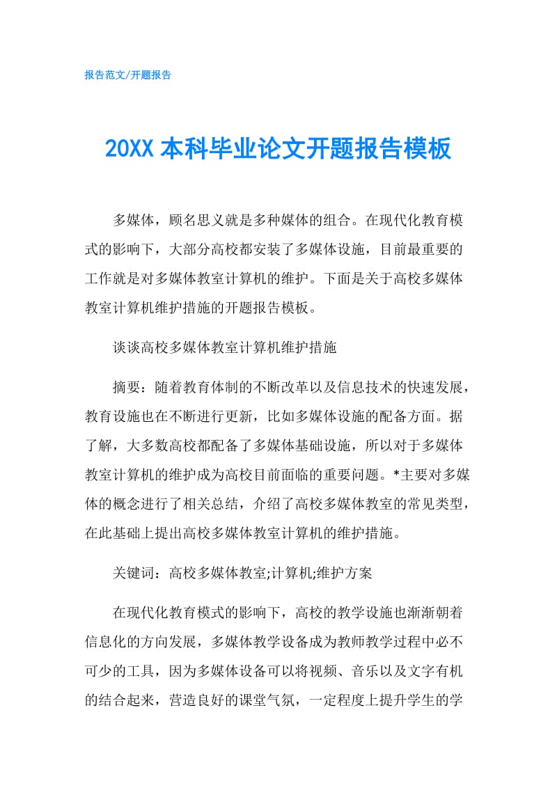 20XX本科毕业论文开题报告模板.doc_第1页