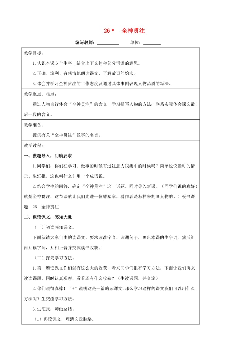 四年级语文下册26全神贯注教案新人教版.doc_第1页