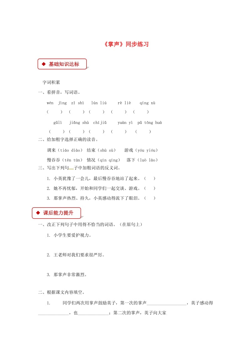 三年级语文上册第八单元25掌声一课一练新人教版.doc_第1页