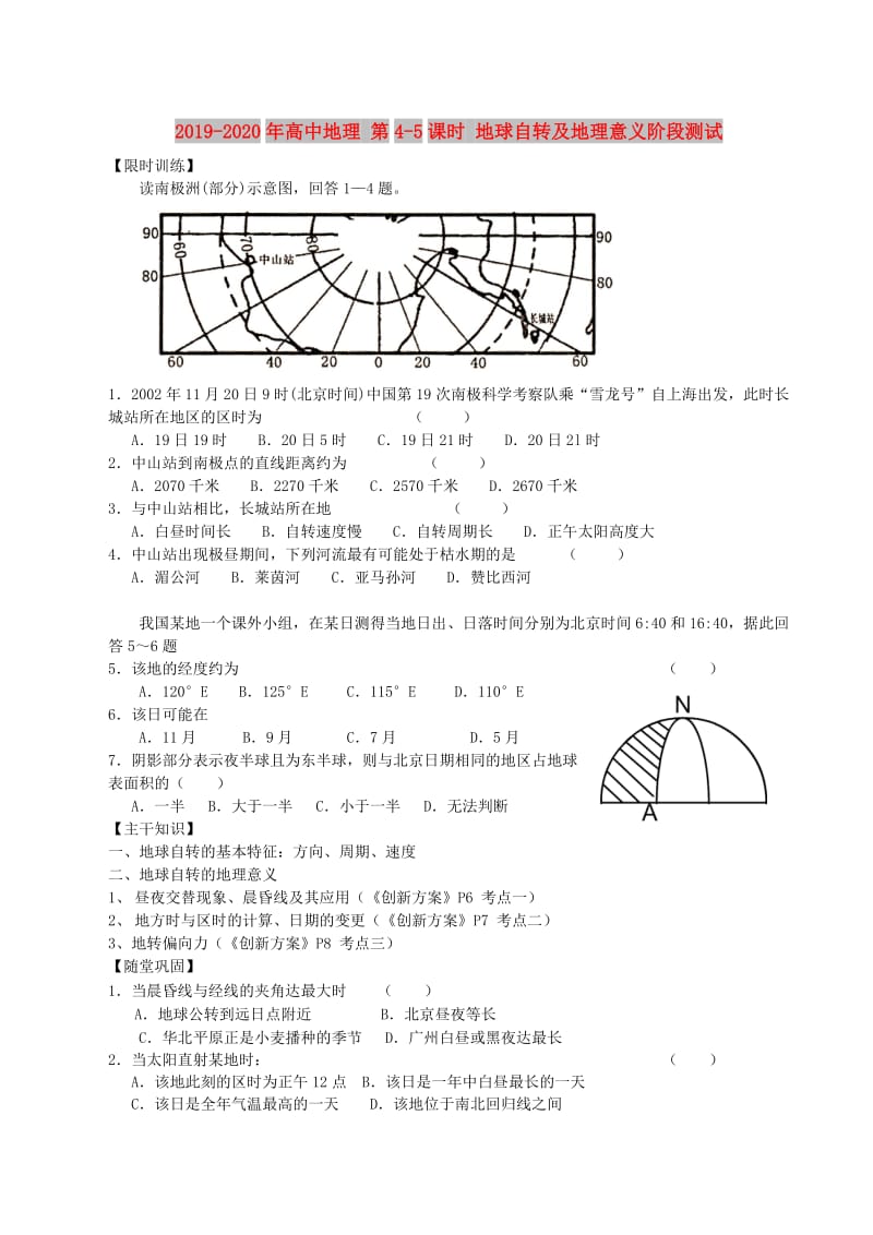 2019-2020年高中地理 第4-5课时 地球自转及地理意义阶段测试.doc_第1页