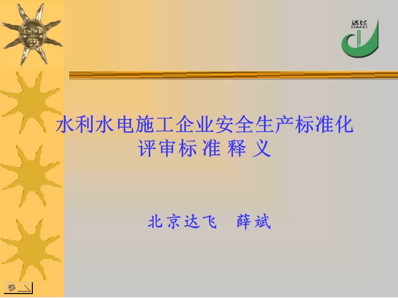 水利水电施工企业安全生产标准化评审标 准释义.ppt_第1页