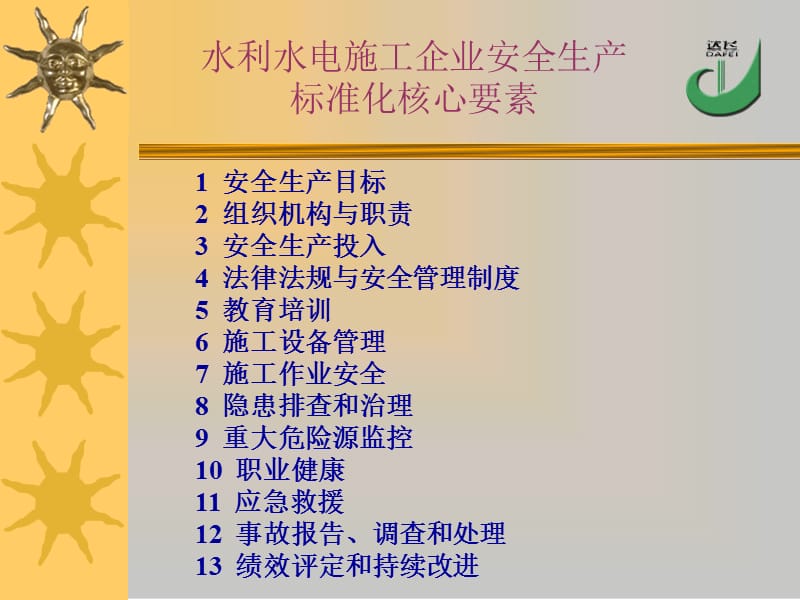 水利水电施工企业安全生产标准化评审标 准释义.ppt_第2页