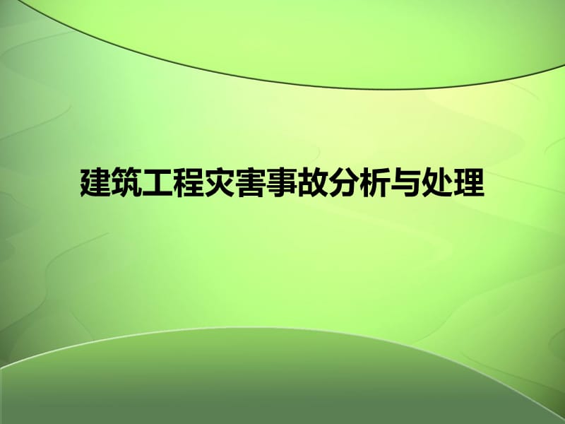 建筑工程灾害事故分析.ppt_第1页