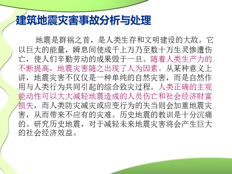 建筑工程灾害事故分析.ppt_第2页