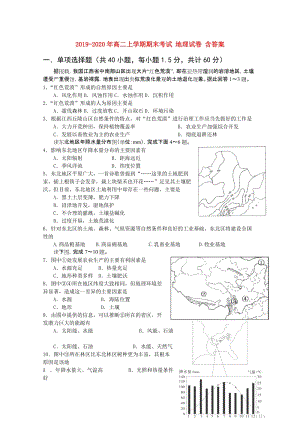 2019-2020年高二上學(xué)期期末考試 地理試卷 含答案.doc