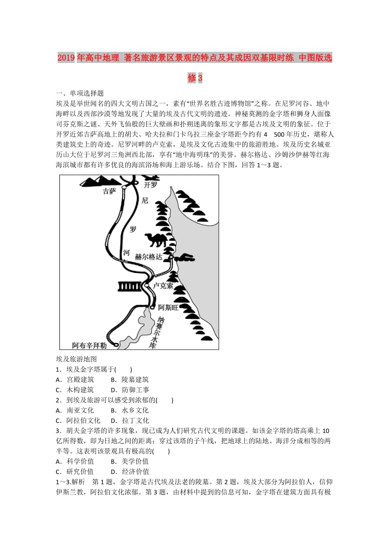 2019年高中地理 著名旅游景区景观的特点及其成因双基限时练 中图版选修3.doc_第1页