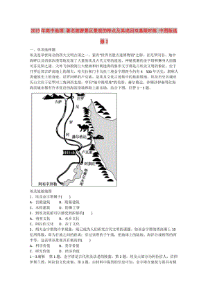 2019年高中地理 著名旅游景區(qū)景觀的特點(diǎn)及其成因雙基限時(shí)練 中圖版選修3.doc