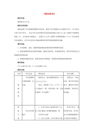 2019秋二年級(jí)數(shù)學(xué)上冊(cè) 8《探索樂(lè)園》圖形排列教案2 （新版）冀教版.doc