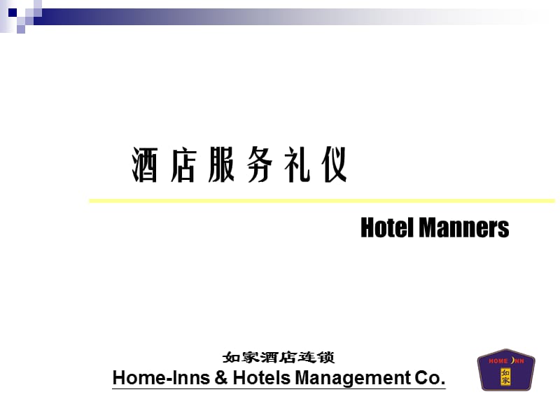 某著名连锁酒店经典培训教材酒店服务礼仪.ppt_第1页