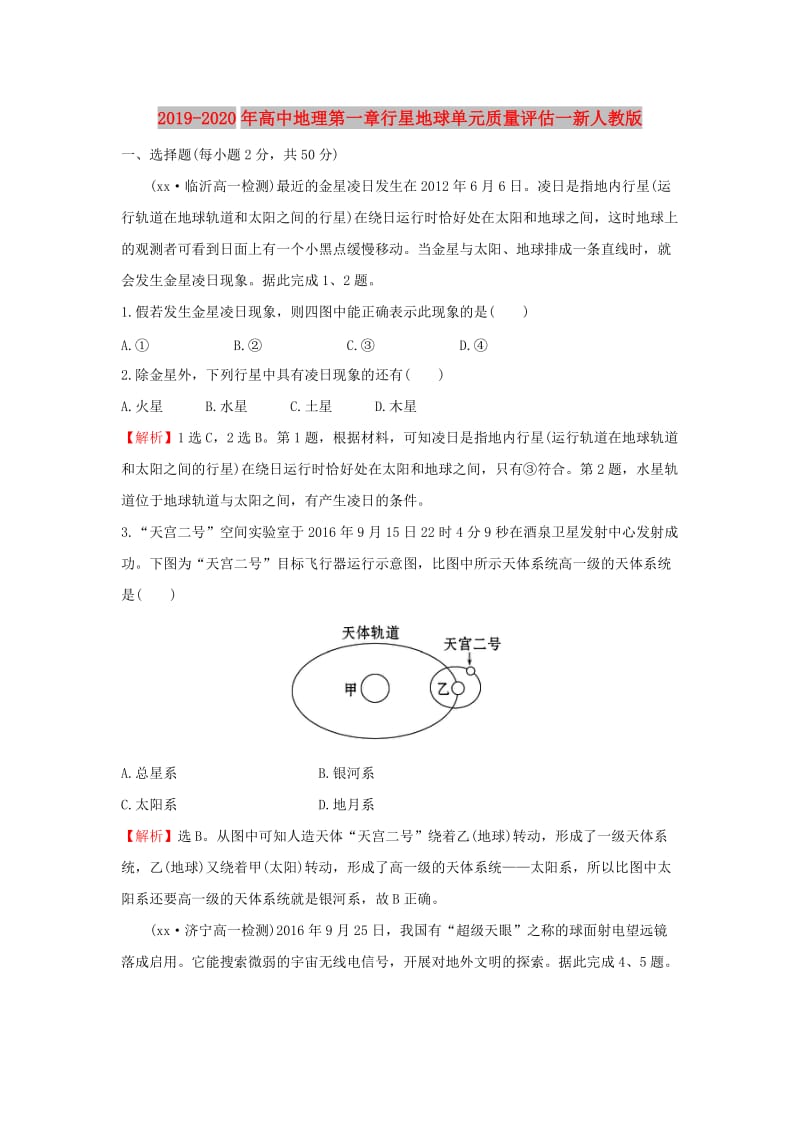 2019-2020年高中地理第一章行星地球单元质量评估一新人教版.doc_第1页