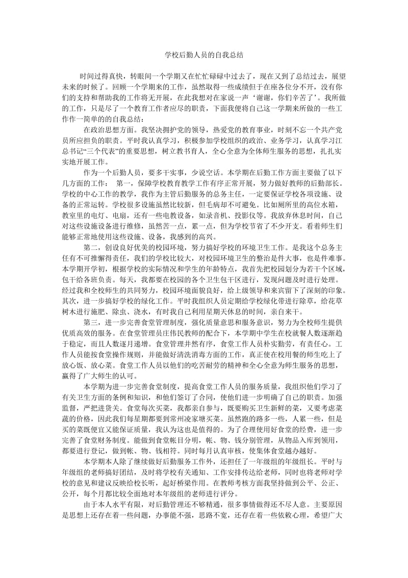 学校后勤人员的自我总结.doc_第1页