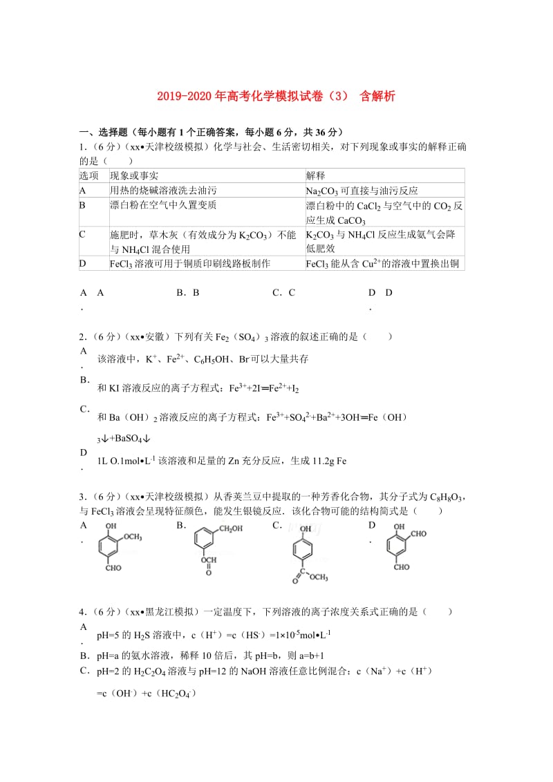 2019-2020年高考化学模拟试卷（3） 含解析.doc_第1页