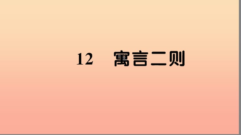 2019二年级语文下册 课文4 12《寓言二则》习题课件 新人教版.ppt_第1页