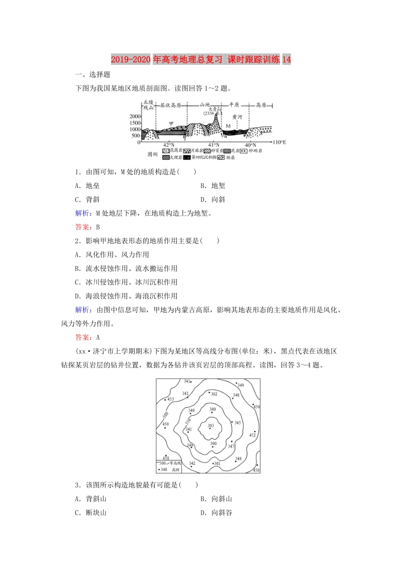 2019-2020年高考地理总复习 课时跟踪训练14.doc_第1页