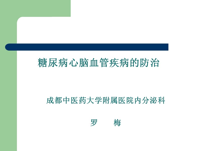 糖尿病心脑血管病变的防治ppt课件.ppt_第1页