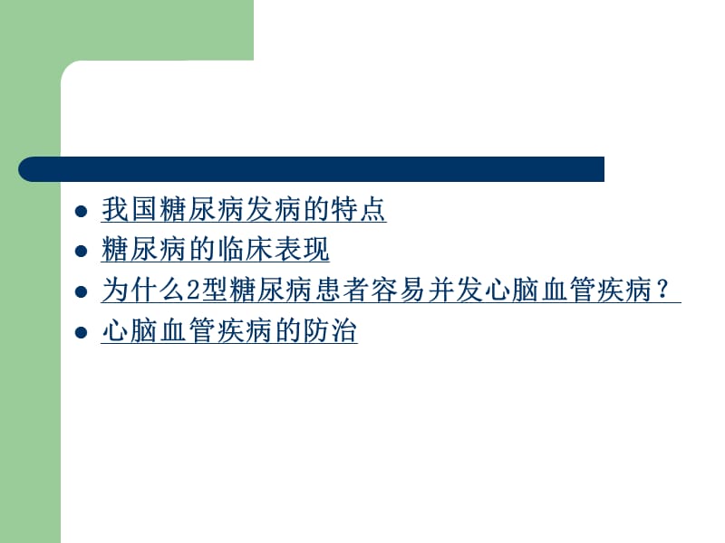 糖尿病心脑血管病变的防治ppt课件.ppt_第2页