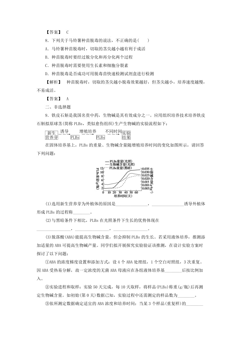 2019-2020年高中生物第五章植物的组织培养技术5.2植物种苗脱毒技术学业达标测评中图版.doc_第3页