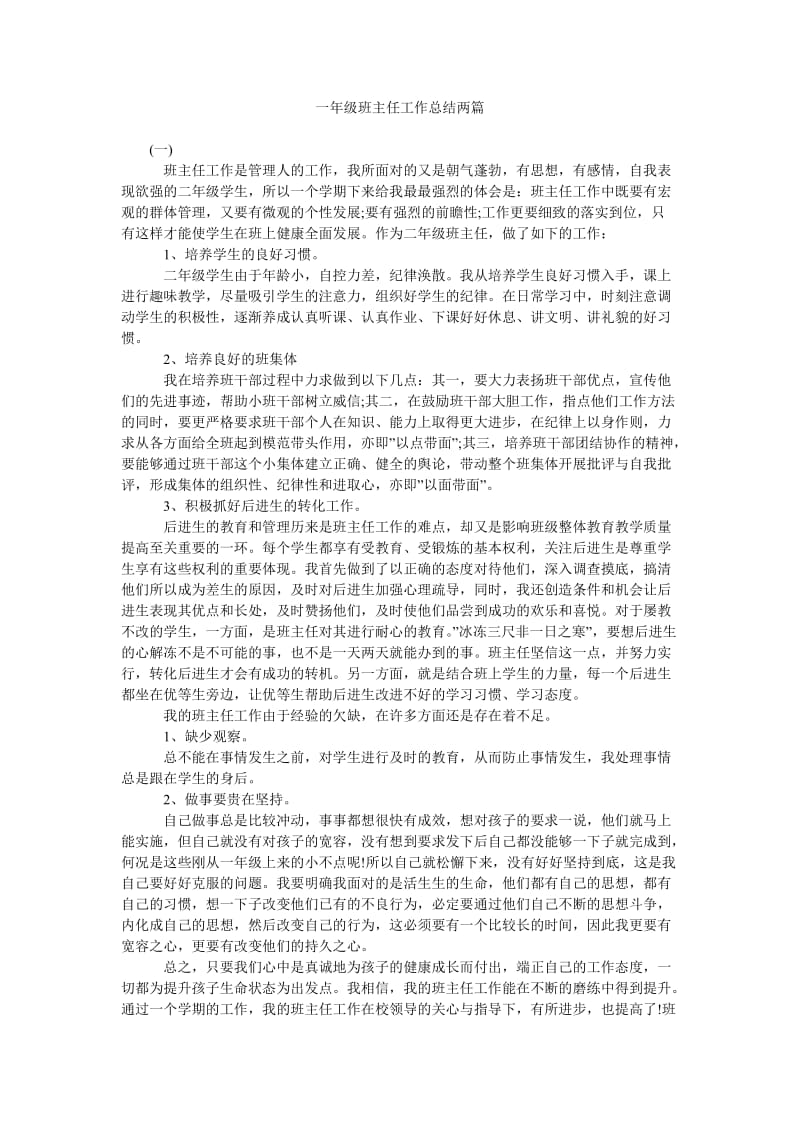 一年级班主任工作总结两篇.doc_第1页