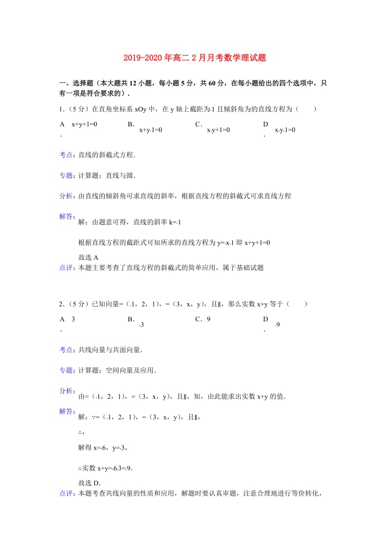 2019-2020年高二2月月考数学理试题.doc_第1页