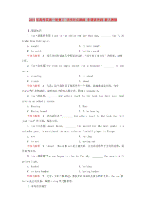 2019年高考英语一轮复习 语法对点讲练 非谓语动词 新人教版.doc