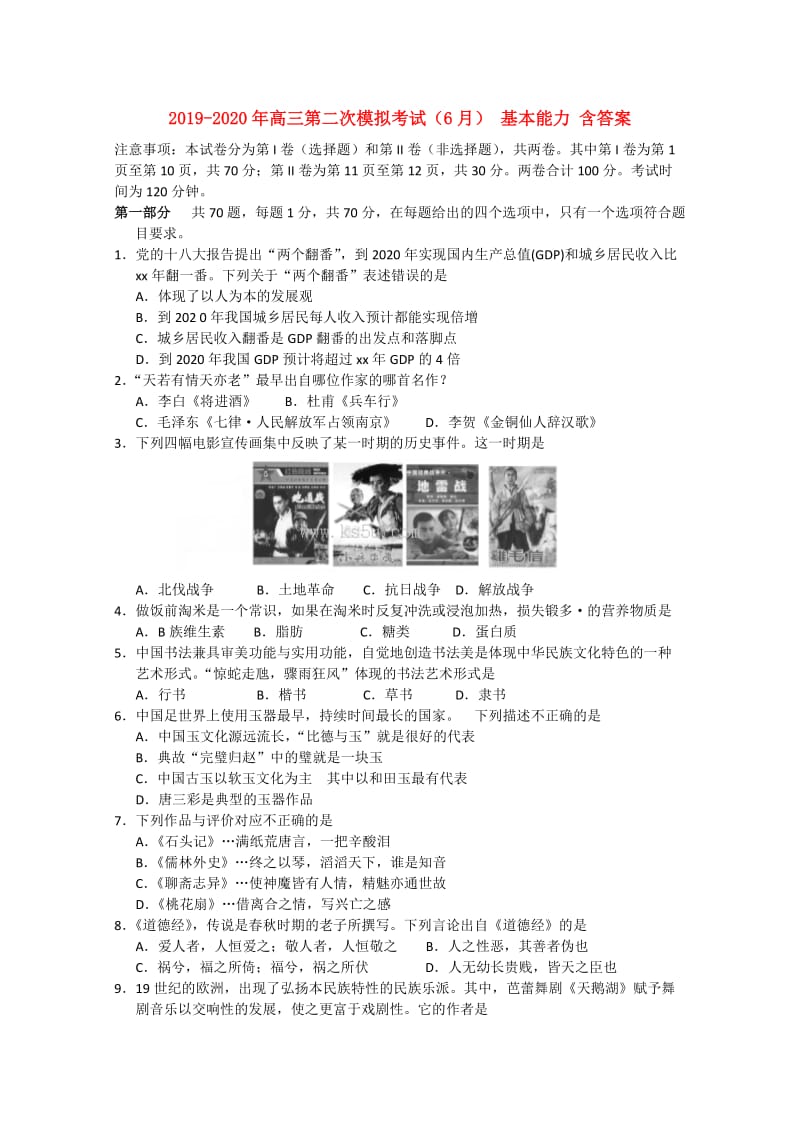 2019-2020年高三第二次模拟考试（6月） 基本能力 含答案.doc_第1页