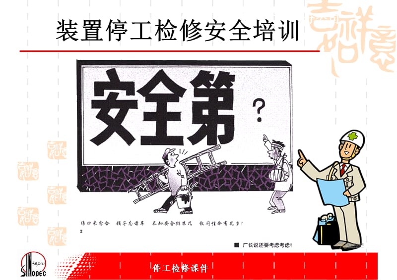 石化公司装置检修安全培训.ppt_第1页