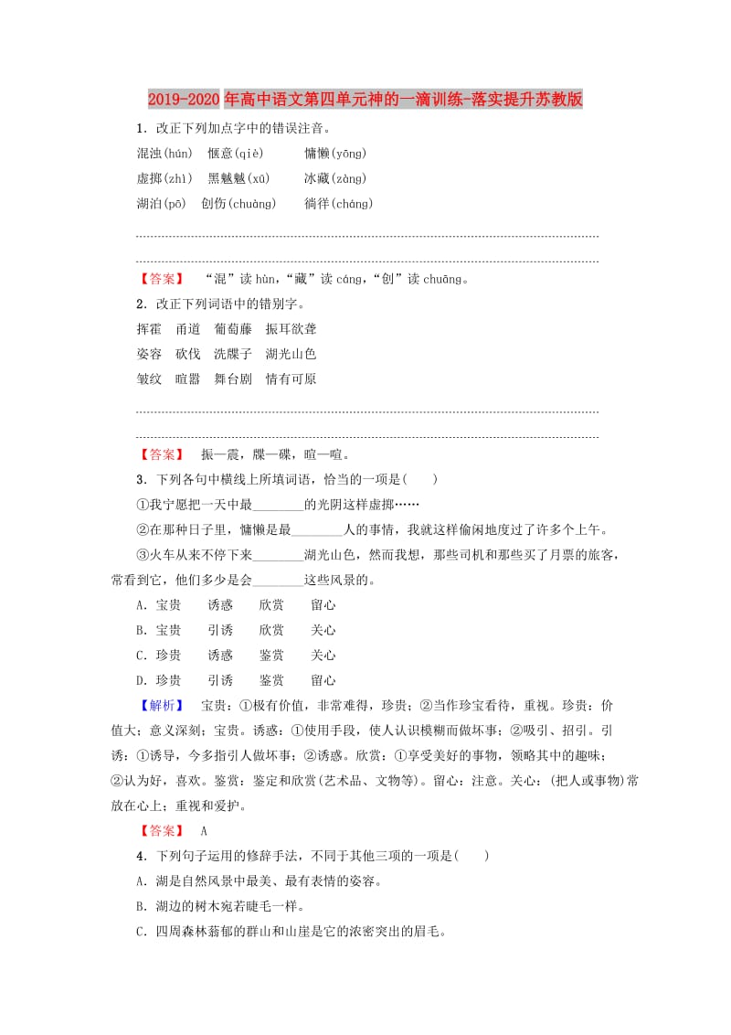 2019-2020年高中语文第四单元神的一滴训练-落实提升苏教版.doc_第1页