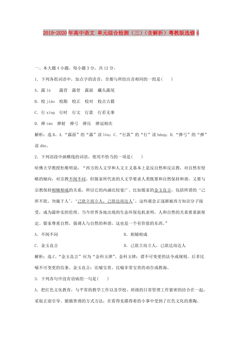 2019-2020年高中语文 单元综合检测（三）（含解析）粤教版选修4.doc_第1页